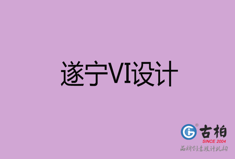 遂寧品牌VI設(shè)計-標準字VI設(shè)計-遂寧企業(yè)VI設(shè)計公司