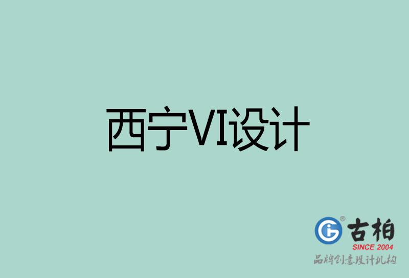 西寧標(biāo)志VI設(shè)計(jì)-企業(yè)形象VI設(shè)計(jì)-西寧品牌VI設(shè)計(jì)公司