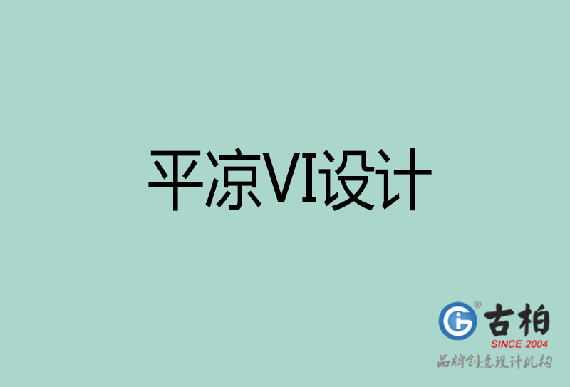 平?jīng)鯲I設計-企業(yè)VI設計-平?jīng)銎放芕I設計公司