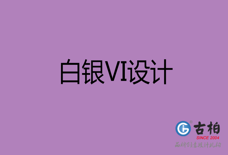 白銀VI設計-企業(yè)VI設計-白銀品牌VI設計公司