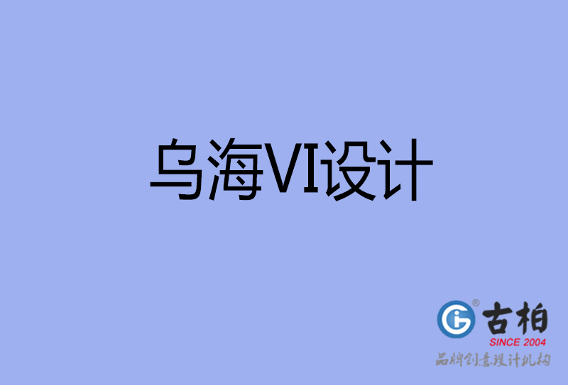 烏海品牌VI設(shè)計(jì)-標(biāo)志VI設(shè)計(jì)-烏海VI設(shè)計(jì)公司