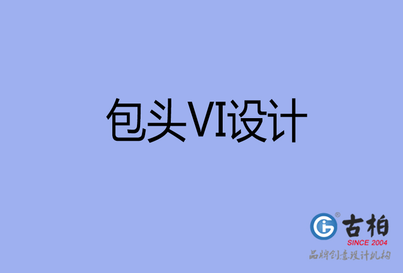 包頭VI設計-形象VI設計-包頭企業(yè)VI設計公司