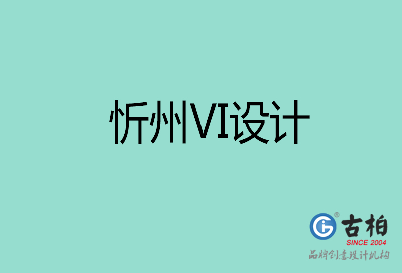 忻州標志VI設(shè)計-企業(yè)形象VI設(shè)計-忻州品牌VI設(shè)計公司