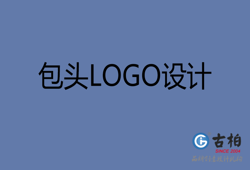 包頭品牌LOGO設計-企業(yè)LOGO設計-包頭品牌LOGO設計公司