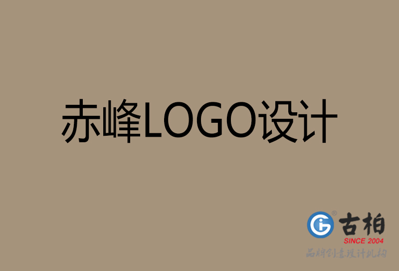 赤峰品牌LOGO設(shè)計(jì)-公司標(biāo)志設(shè)計(jì)-赤峰品牌LOGO設(shè)計(jì)公司