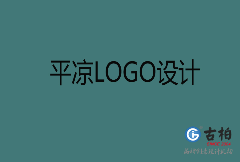 平?jīng)鍪蠰OGO設計-平?jīng)鰳酥驹O計公司