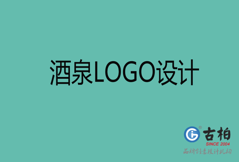 酒泉品牌LOGO設(shè)計-企業(yè)商標設(shè)計-酒泉企業(yè)LOGO設(shè)計公司