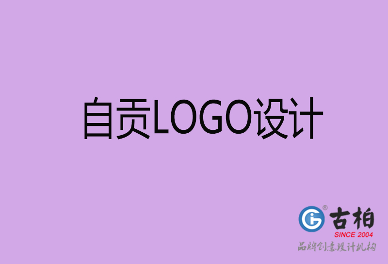 自貢品牌LOGO設(shè)計-自貢標(biāo)志設(shè)計公司