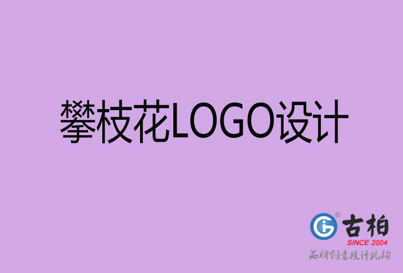 攀枝花LOGO設(shè)計-商標設(shè)計-攀枝花商業(yè)LOGO設(shè)計公司