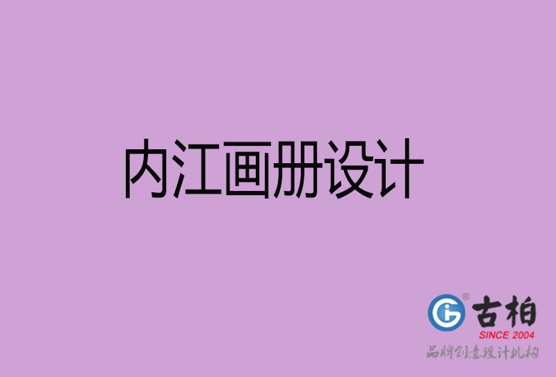 內(nèi)江宣傳冊設計-企業(yè)品牌宣傳冊設計-內(nèi)江品牌畫冊設計公司