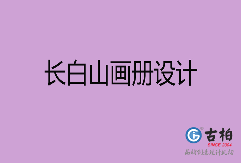 長(zhǎng)白山企業(yè)畫(huà)冊(cè)設(shè)計(jì)-長(zhǎng)白山產(chǎn)品畫(huà)冊(cè)設(shè)計(jì)公司