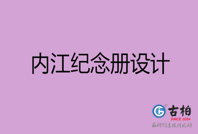 內(nèi)江企業(yè)紀念冊設計-內(nèi)江紀念相冊制公司