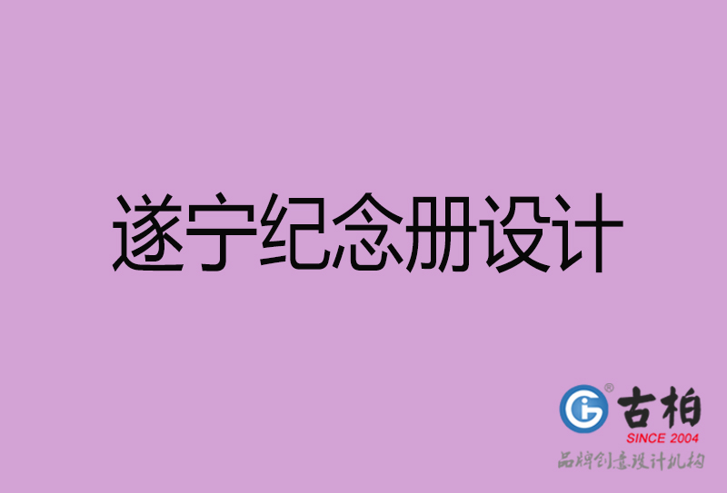 遂寧相冊設(shè)計-企業(yè)紀念冊設(shè)計-遂寧紀念相冊設(shè)計公司