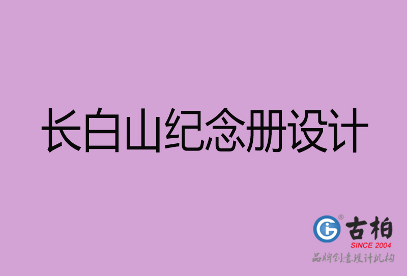 長(zhǎng)白山紀(jì)念冊(cè)設(shè)計(jì)-長(zhǎng)白山紀(jì)念相冊(cè)設(shè)計(jì)公司