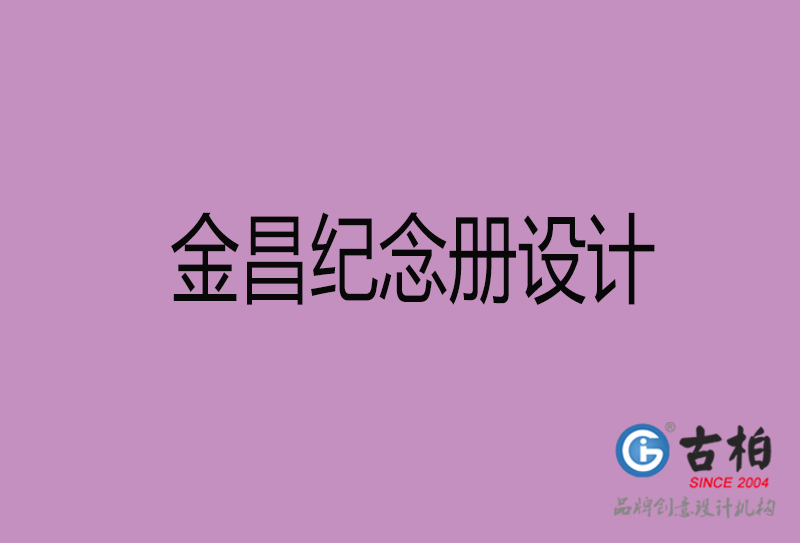 金昌相冊設計-企業(yè)紀念冊設計-金昌紀念相冊設計公司