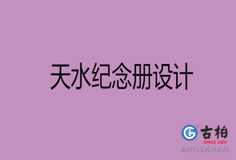 天水紀(jì)念冊設(shè)計(jì)-天水紀(jì)念冊設(shè)計(jì)公司