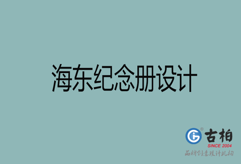 海東紀(jì)念冊(cè)設(shè)計(jì)-海東紀(jì)念冊(cè)設(shè)計(jì)公司