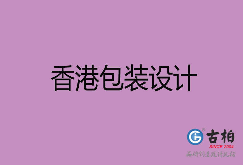 香港包裝設(shè)計-香港包裝設(shè)計公司