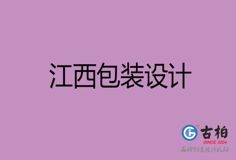 江西市產(chǎn)品包裝設計-江西品牌包裝設計公司