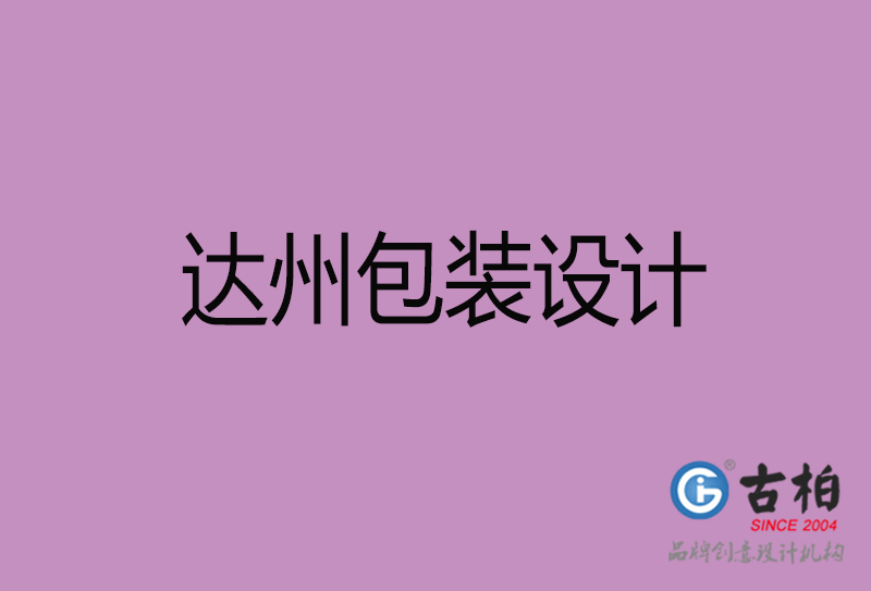 達州產(chǎn)品包裝設(shè)計-商品包裝設(shè)計-達州市品牌包裝設(shè)計公司