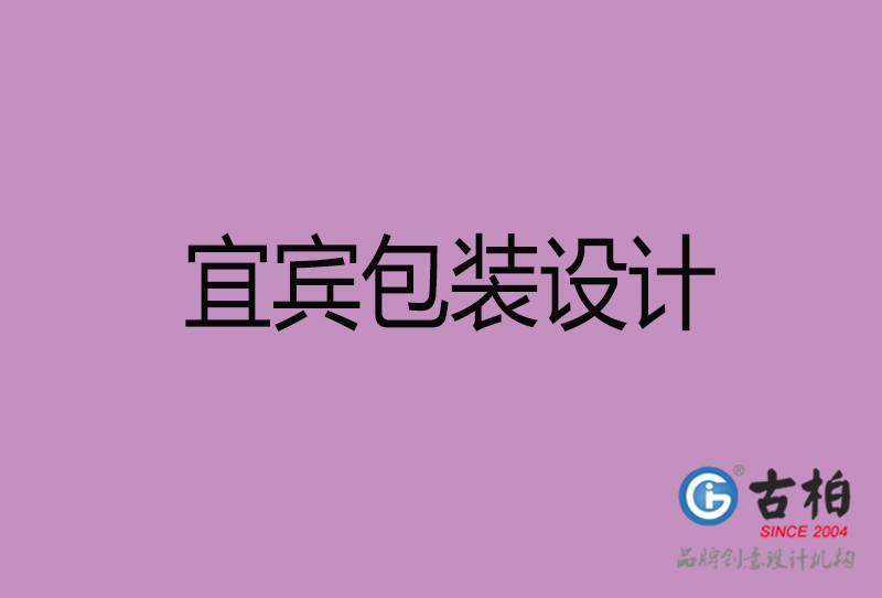 宜賓市產(chǎn)品包裝設(shè)計-宜賓品牌包裝設(shè)計公司