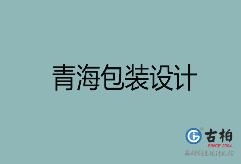 青海產(chǎn)品包裝設計-商品包裝設計-青海市品牌包裝設計公司