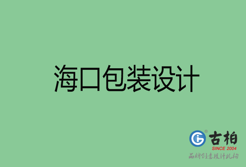 ?？诎b設(shè)計(jì)-海口包裝設(shè)計(jì)公司