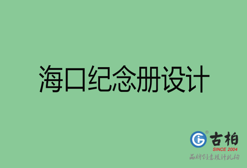 ?？诩o念冊設(shè)計-?？诩o念冊設(shè)計公司