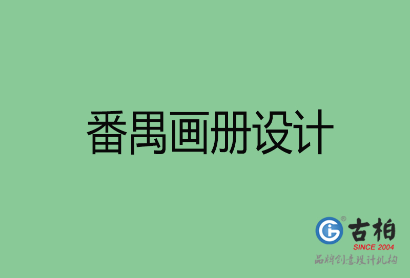 番禺宣傳冊設(shè)計(jì)-公司產(chǎn)品宣傳冊-番禺產(chǎn)品畫冊設(shè)計(jì)公司