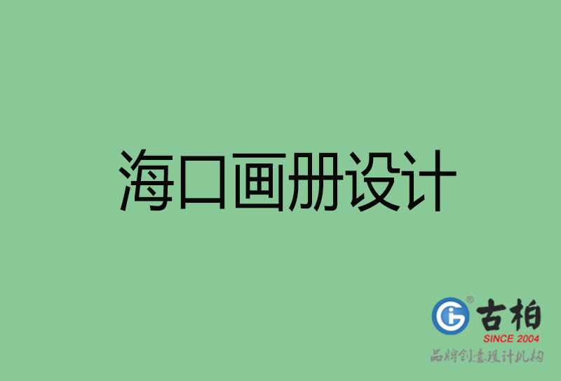 ?？诋媰?cè)設(shè)計(jì)-企業(yè)畫冊(cè)印刷-?？诋媰?cè)設(shè)計(jì)公司