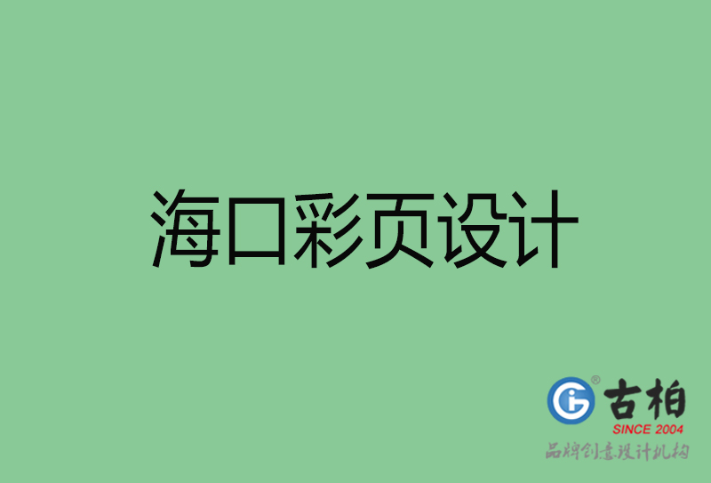 ?？谑袕V告彩頁設(shè)計-公司彩頁設(shè)計制作-?？谛麄鲉尾薯撛O(shè)計公司