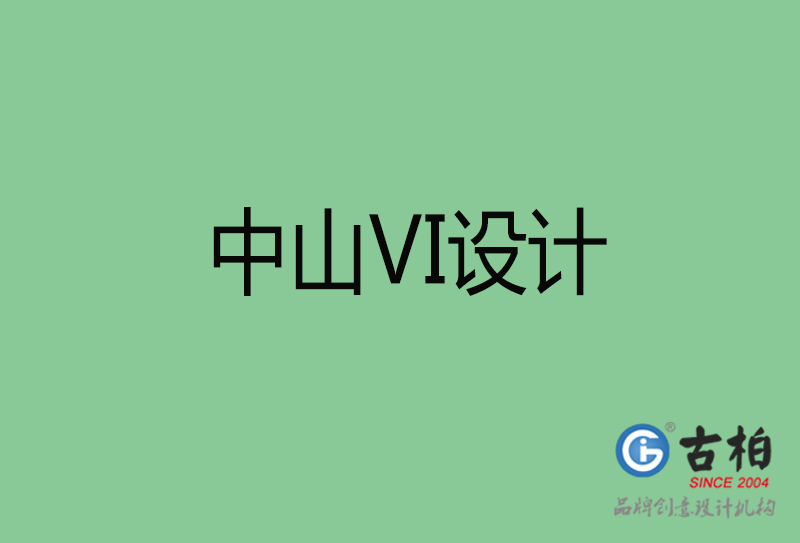 中山品牌VI設(shè)計-標準字VI設(shè)計-中山企業(yè)VI設(shè)計公司