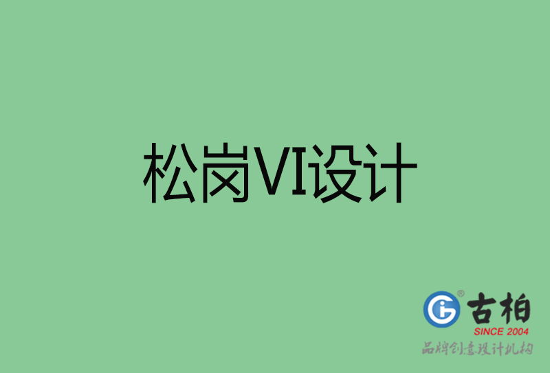 松崗品牌VI設計-標準字VI設計-松崗企業(yè)VI設計公司