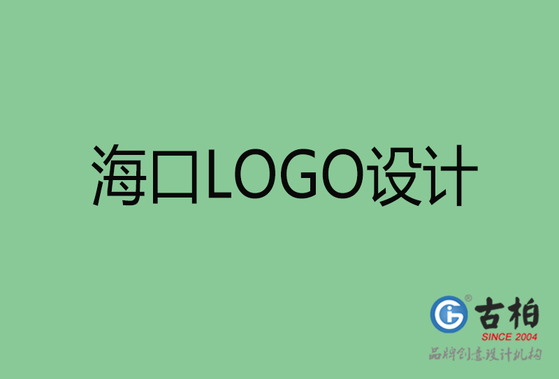 海口市LOGO設(shè)計-公司商標(biāo)設(shè)計-?？谄髽I(yè)LOGO設(shè)計公司