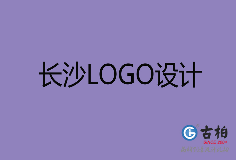 長沙LOGO設(shè)計-企業(yè)LOGO設(shè)計-長沙品牌LOGO設(shè)計公司 