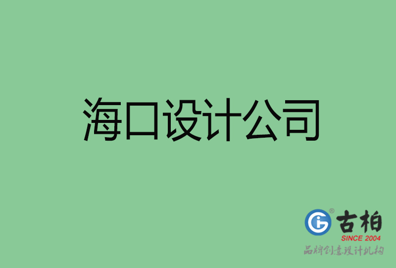 海口4a廣告設計-企業(yè)廣告設計-?？?a廣告設計公司