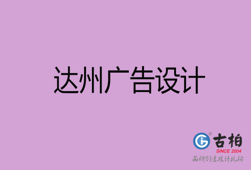 達州廣告設(shè)計-達州廣告設(shè)計公司