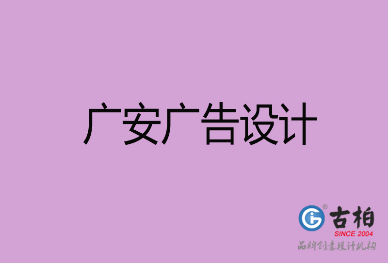 廣安廣告設(shè)計-廣安廣告設(shè)計公司