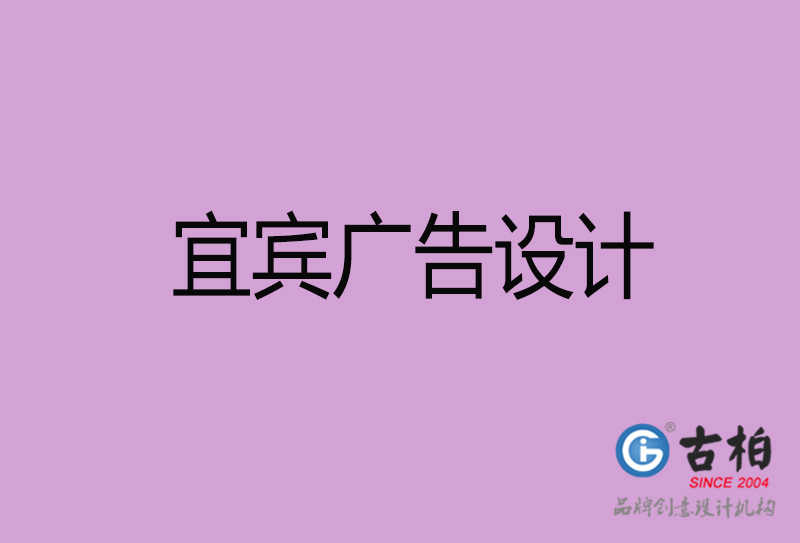 宜賓廣告設(shè)計-宜賓廣告設(shè)計公司