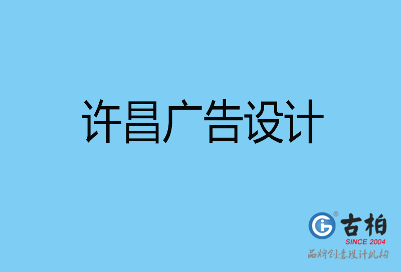 昌4a廣告策劃-許昌4a廣告設(shè)計公司