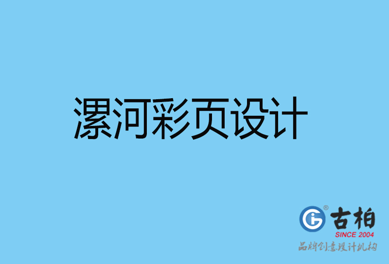 漯河彩頁(yè)折頁(yè)印刷-企業(yè)彩頁(yè)設(shè)計(jì)-漯河彩頁(yè)設(shè)計(jì)公司