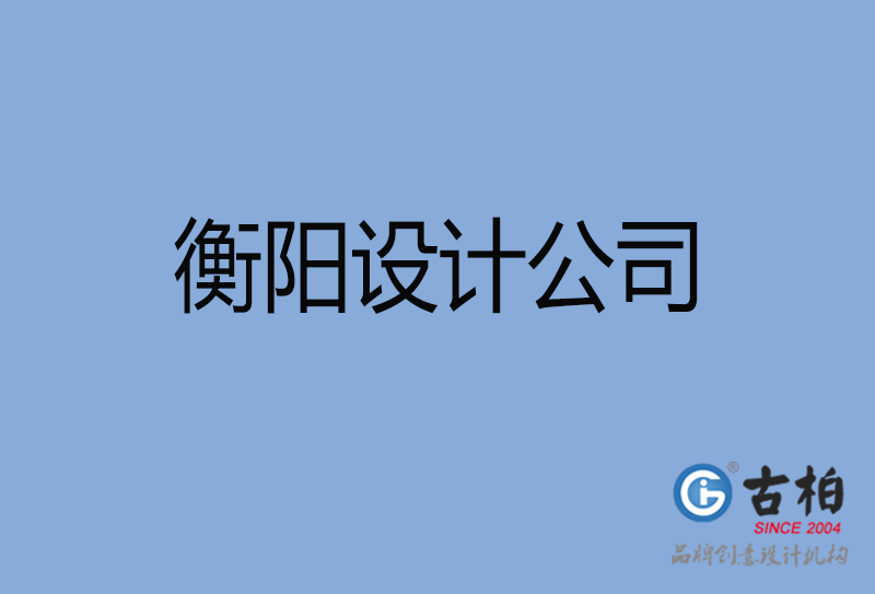 衡陽設(shè)計(jì)公司-衡陽4a廣告設(shè)計(jì)公司