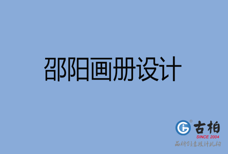 邵陽招商畫冊(cè)設(shè)計(jì)-邵陽招商畫冊(cè)設(shè)計(jì)公司