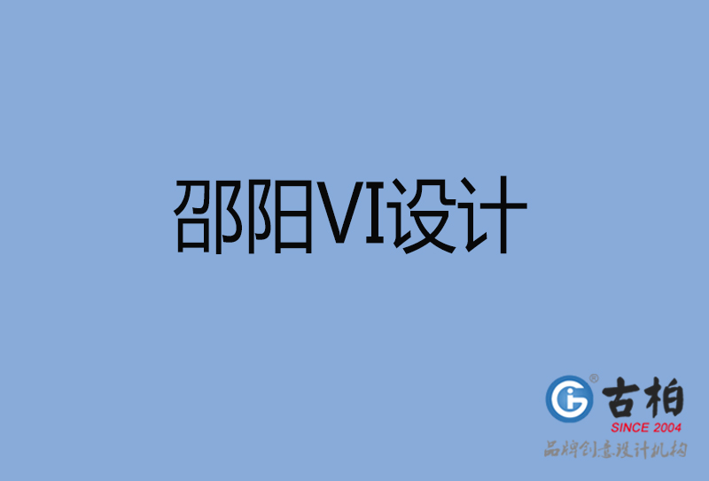 邵陽品牌VI設(shè)計(jì)-標(biāo)志VI設(shè)計(jì)-邵陽VI設(shè)計(jì)公司