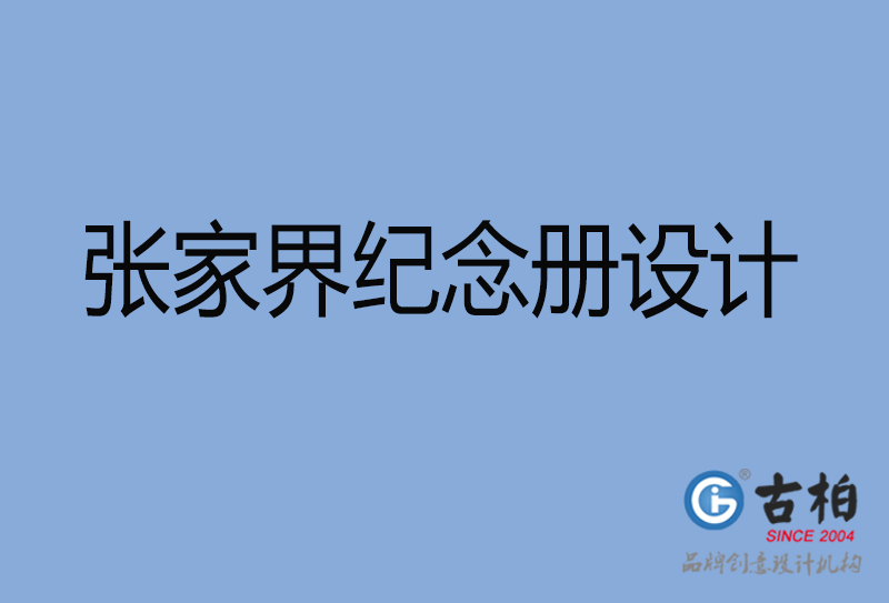 張家界市紀(jì)念冊設(shè)計(jì)-張家界紀(jì)念相冊制作公司