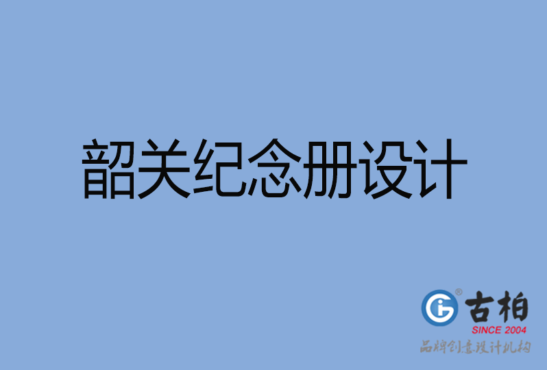 韶關市紀念冊制作,韶關紀念冊設計,韶關企業(yè)紀念冊設計公司