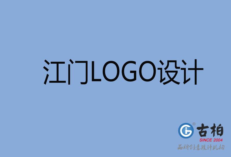 江門品牌LOGO設計,江門商標設計,江門企業(yè)標志設計公司