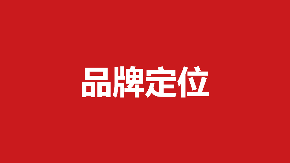 品牌定位策劃有哪些內(nèi)容？常用品牌定位策劃方法分享