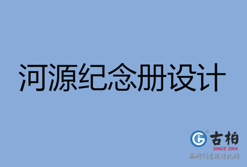 河源紀(jì)念冊設(shè)計(jì)