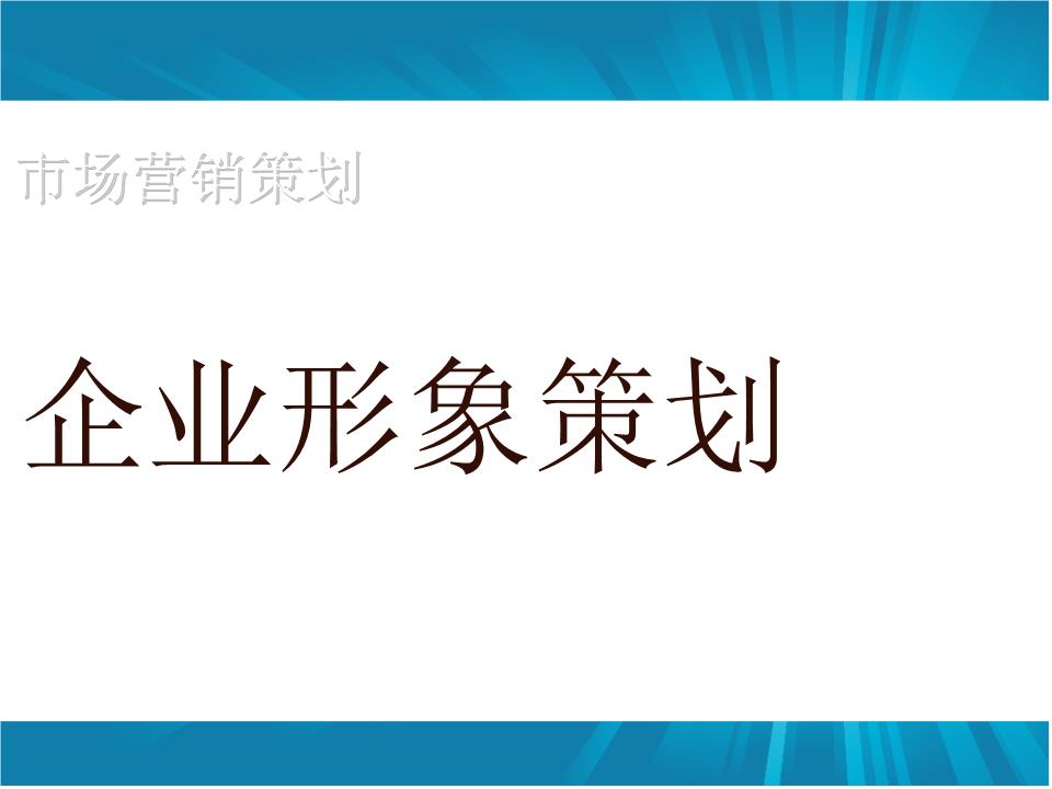 企業(yè)形象策劃如何做？怎樣設(shè)計更具吸引力